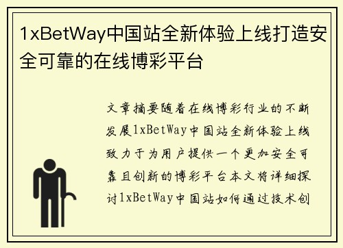 1xBetWay中国站全新体验上线打造安全可靠的在线博彩平台