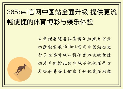 365bet官网中国站全面升级 提供更流畅便捷的体育博彩与娱乐体验