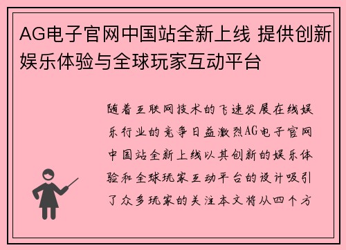 AG电子官网中国站全新上线 提供创新娱乐体验与全球玩家互动平台