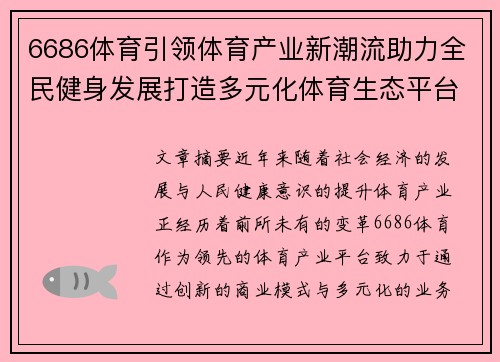 6686体育引领体育产业新潮流助力全民健身发展打造多元化体育生态平台