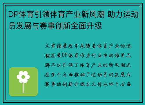 DP体育引领体育产业新风潮 助力运动员发展与赛事创新全面升级